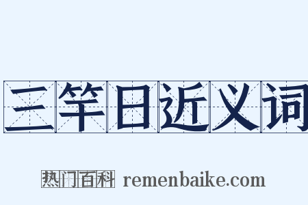 三竿日近义词是什么意思的图片